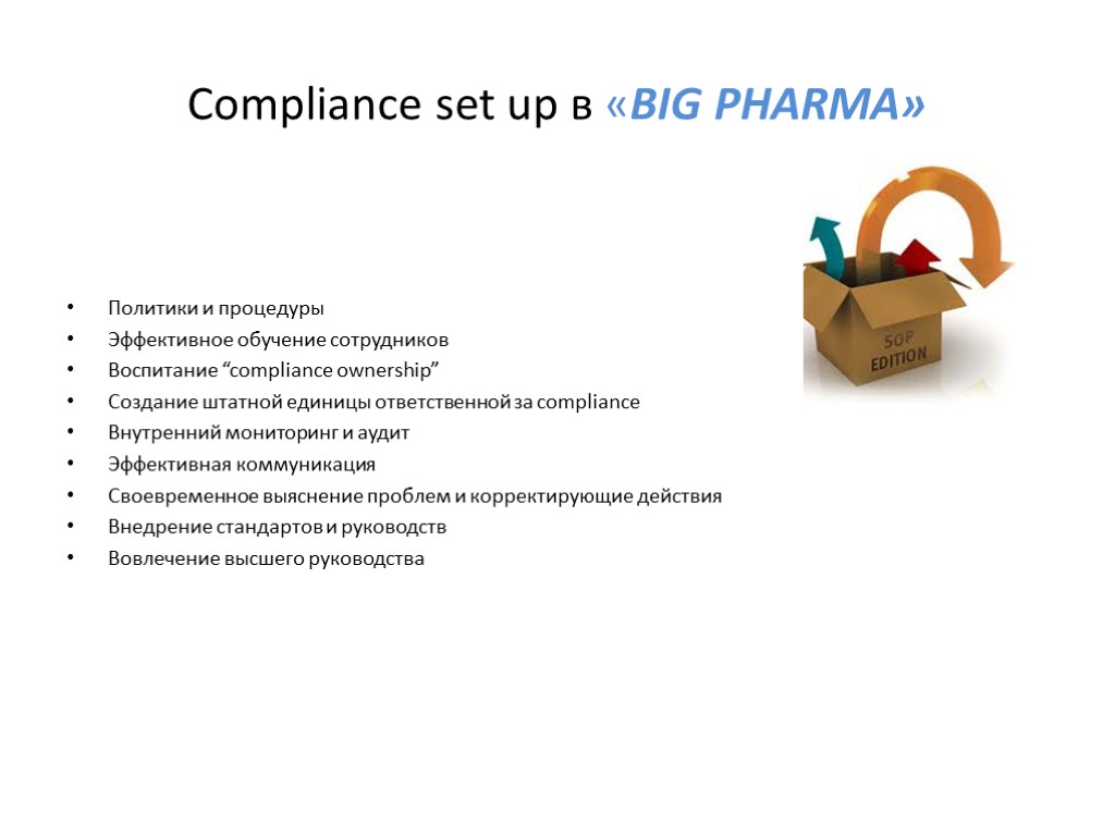 Compliance set up в «BIG PHARMA» Политики и процедуры Эффективное обучение сотрудников Воспитание “compliance